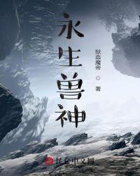 永生不死的神兽