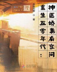 重生五零年代神医娇妻有空间txt00