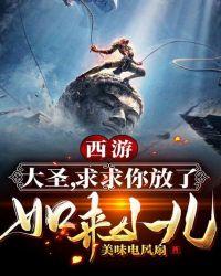 求求你放了如来小儿全本