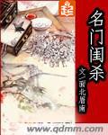 名门闺杀无弹窗免费阅读