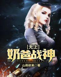战神奶爸全文免费阅读