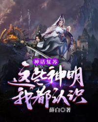 神话复苏我认识所有