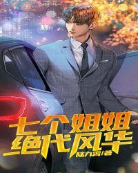 七个姐姐绝代风华陆九霄