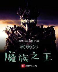 网游之魔族崛起