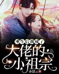 重生后我成了大佬的小祖宗书耽全文免费阅读