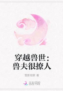 穿越兽世兽夫很撩人大结局