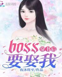 穿书后boss要娶我男主