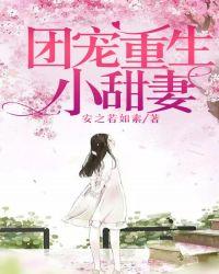 重生团宠老祖宗又甜又撩