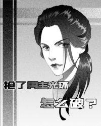 抢了男主光环怎么破gltxt芽丛