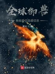 全球御兽我能看见隐藏信息免费