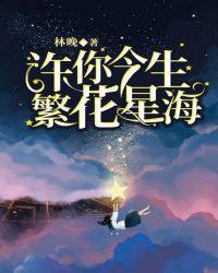 许你今生繁花星海 百度