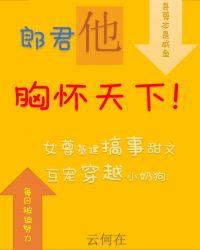 县令的郎君他胸怀天下(女尊)txt格格党