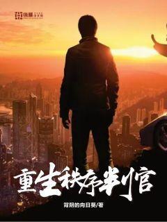 重生秩序判官txt80