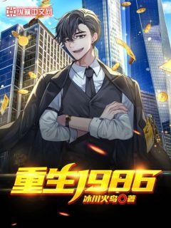 重生1986唐逸作者洪辰