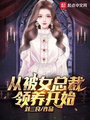 从被女总裁领养开始怎么没更新
