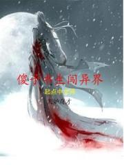 满级的我在异界当书生