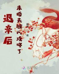 退亲后未婚夫被我攻略了txt免费