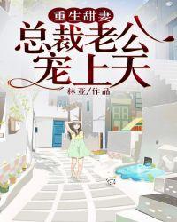 重生后我被总裁老公宠上天