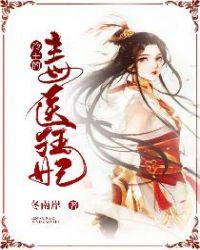 冷王的毒医小狂妃漫画