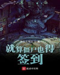 就算僵尸也得签到的