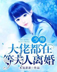少帅大佬都在等夫人离婚第290章