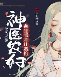 神医农妇萌宝乖乖让我抱txt