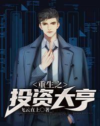 重生之投资大亨txt