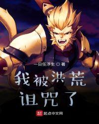 我被洪荒诅咒了TXT