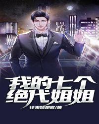我的七个绝代姐姐夕晨