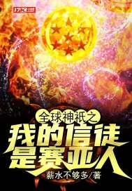 全球神祇我的信徒是赛亚人txt奇书网
