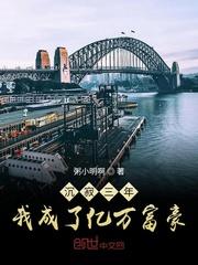 我成了亿万富豪46
