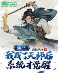 僵尸我成了天师后系统才觉醒txt