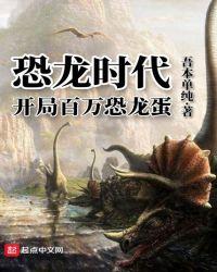 在恐龙时代