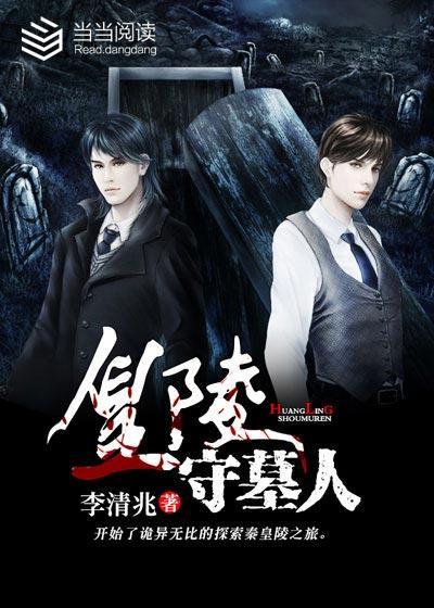 黄陵守墓人在线收听