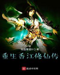 重生香江修仙传txt