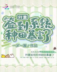 我靠签到系统种田暴富了t