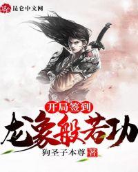开局签到龙象般若功圆满