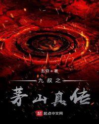 九叔之茅山真传起点