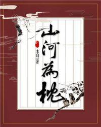山河为枕免费阅读