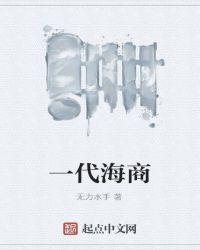 海商集团代文艺