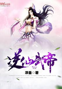 逆仙武帝尊