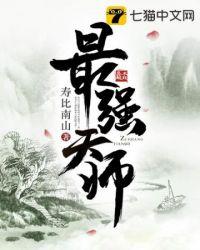 最强天师张泽全文免费阅读