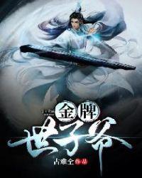 红楼世子爷