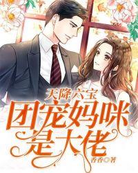 天降六宝团宠妈咪是大佬全文免费阅读