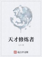 我老婆真是修炼天才