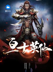 逆天修仙排行榜