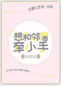 想和邻居牵小手全文阅读理解