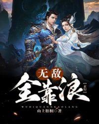 玄幻无敌全靠浪 山上梧桐