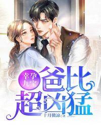 幸运九宝爸比超勇猛