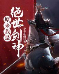 原来我是绝世剑神古道方